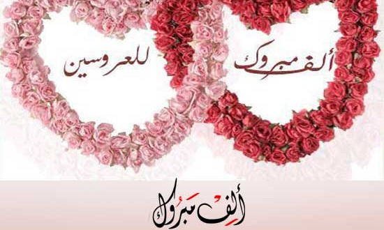 كلمات تهنئة - تهنئة الخطوبة والزفاف 2294