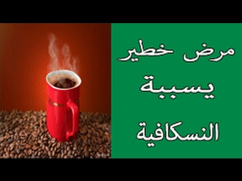 اضرار النسكافيه , تعرف على مخاطر القهوه السريعه على الصحه