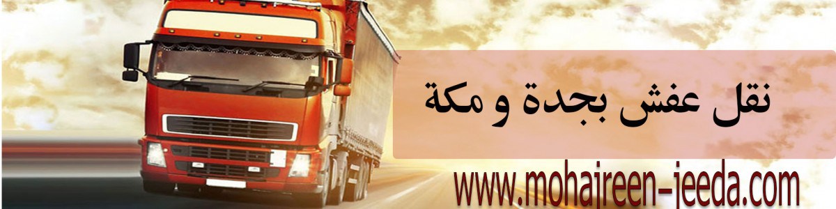 شركة نقل اثاث بجدة - جدة وافضل شركات النقل 3190 10