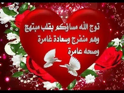 مساء الخير للغالين - صور مسائية جميلة جدا 👇 3935 5