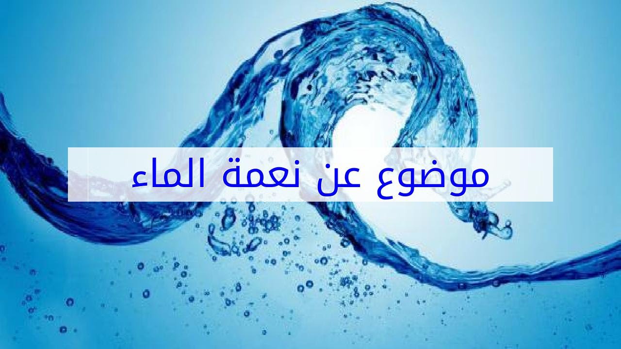 تعبير عن الماء-للماء اهمية كبيره في حياتنا 649