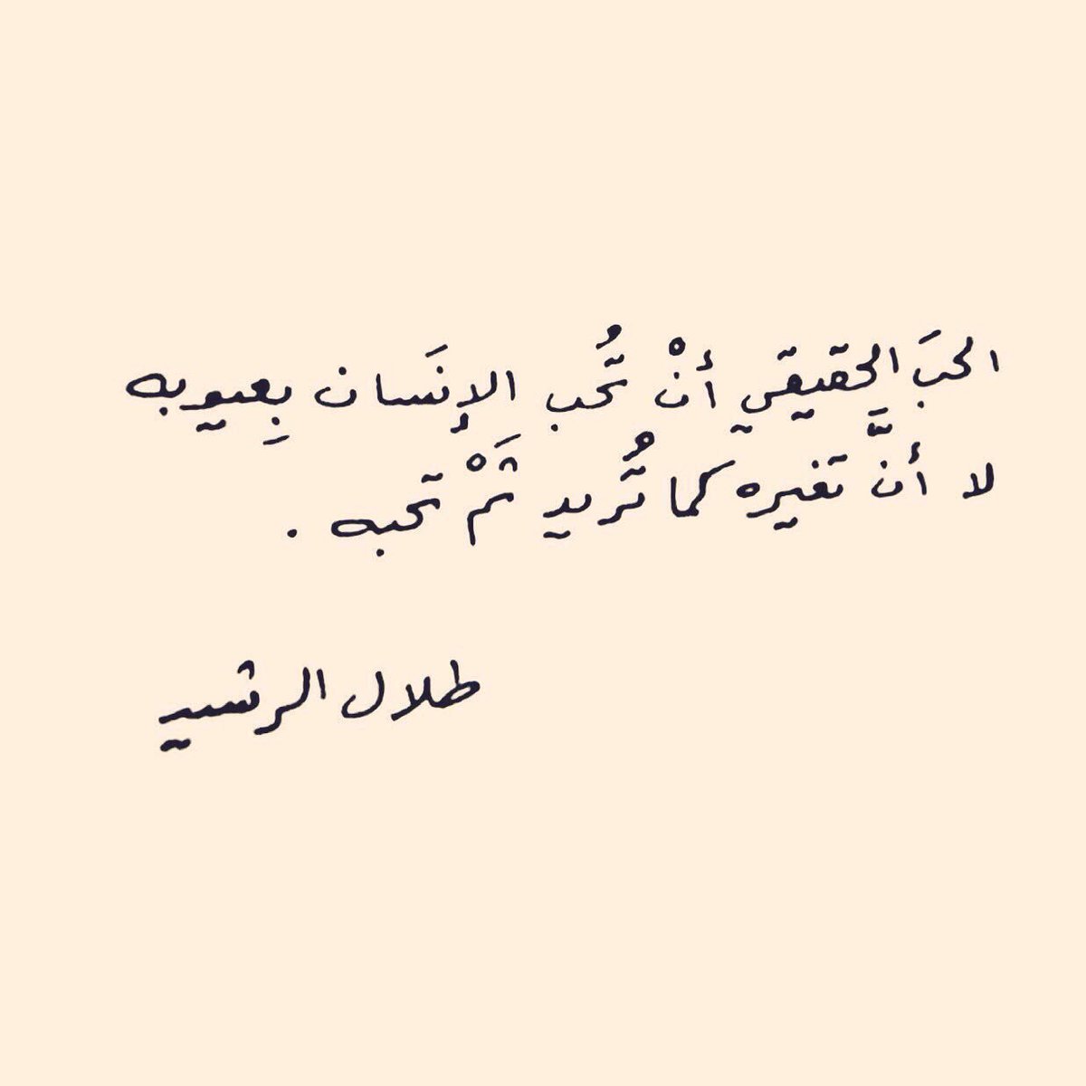 الحب الحقيقي - اجمل ما قيل عن الحب 👇 357 5