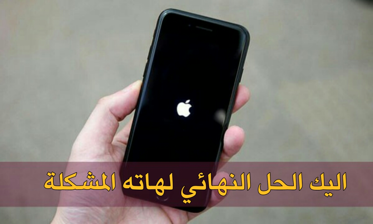 حل مشكلة تعليق الايفون على التفاحة-تخلص من هذا المشكله بحلول بسيط 76 2