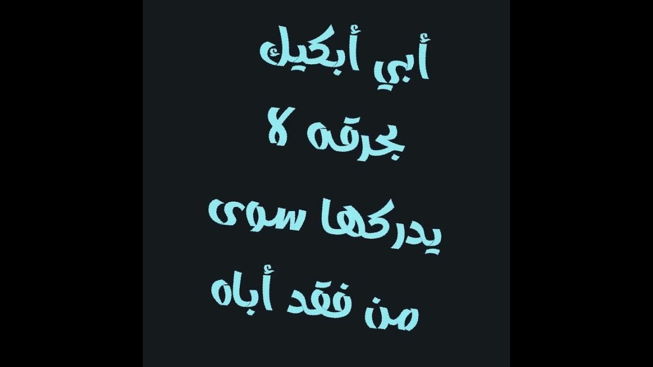 كلام عن فقدان الاب , كلام معبر عن فقدان الاب مع الصور 👇