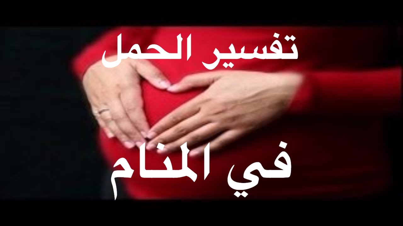 الحمل في المنام للمتزوجة - تفسير رؤيا الحمل للمراه المتزوجه 1574