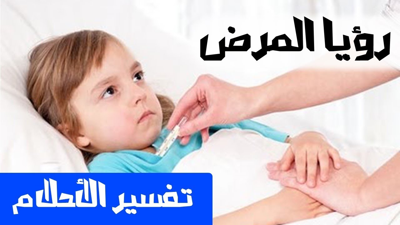 تفسير المرض في المنام- العديد من التفسيرات لرؤيته المرض 602 3