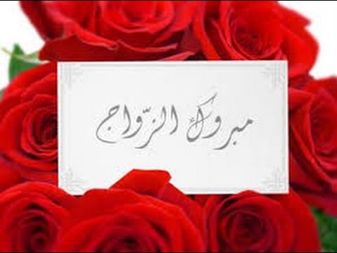 صور مبروك الزواج - بطاقات تهنئه للعروسين 534 2