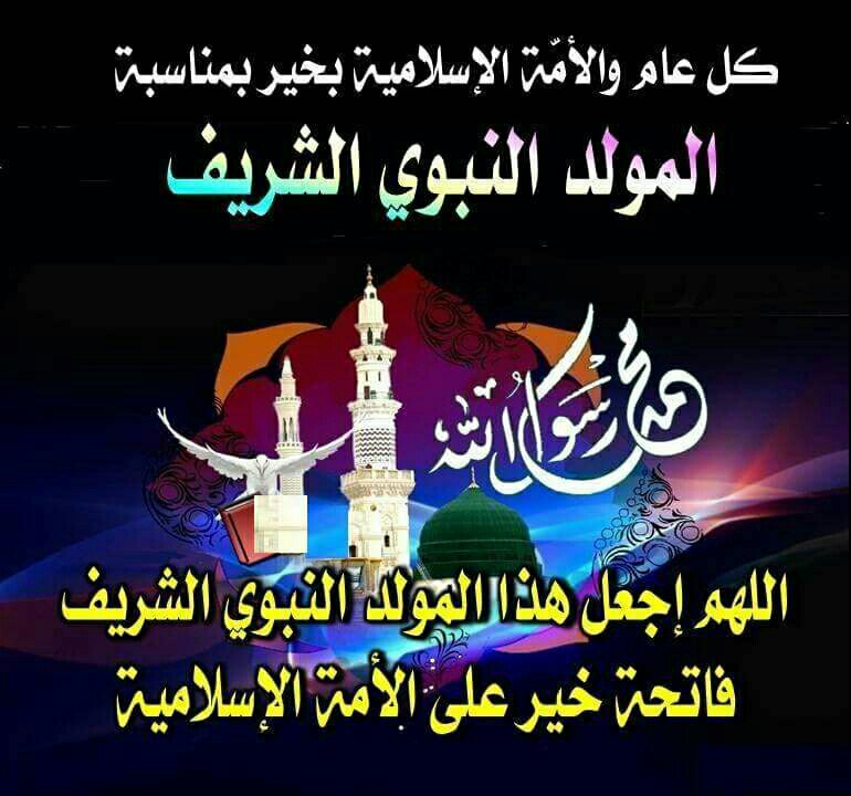 صور عن عيد المولد النبوي , اجمل التهاني بمناسبة المولد النبوي الشريف 👇