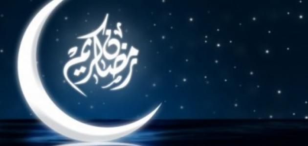 رسائل رمضان - اروع الرسائل التي تهدى بمناسبة الشهر الفضيل 3124 2