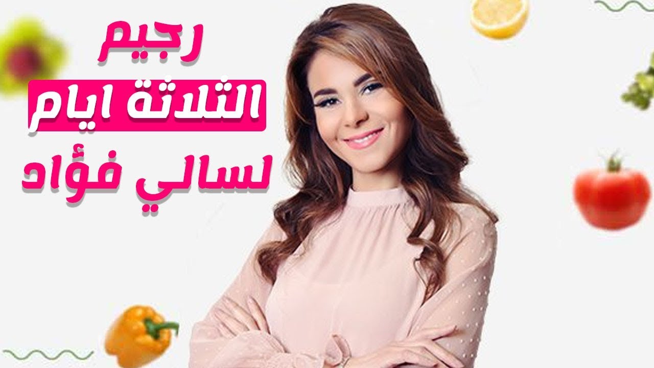 اكلات سالى فؤاد للرجيم - احلى وصفة تخسيس 7807 4