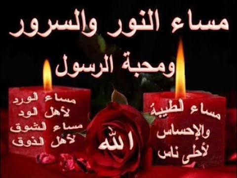 يا مساء الانوار - اجمل وارق التحيات المسائيه 1672