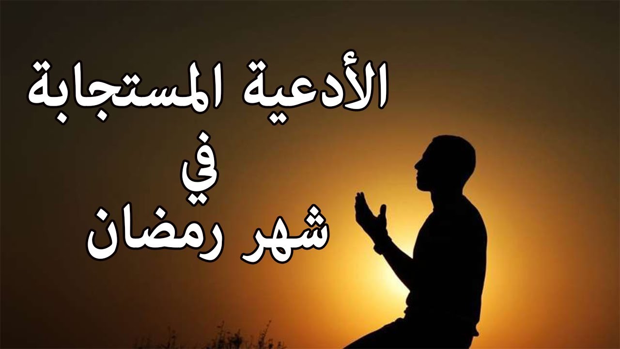 دعاء عن رمضان-ادعي ربك دعوه حلوه في رمضان 682