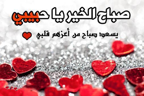 شعر صباح الخير يا حبيبي - اجمل صباح الخير لحبيبي⁦❤️⁩ 8360 1