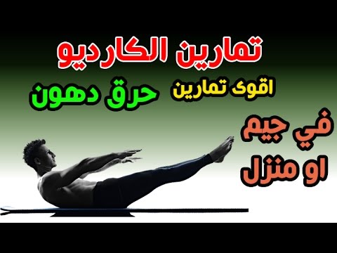 تمارين الكارديو , اقوى تمارين الكارديو في البيت