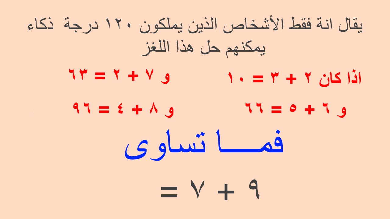 الغاز رياضية صعبة للاذكياء فقط وحلها , اعطي عقلك لاختيار الحل المناسب