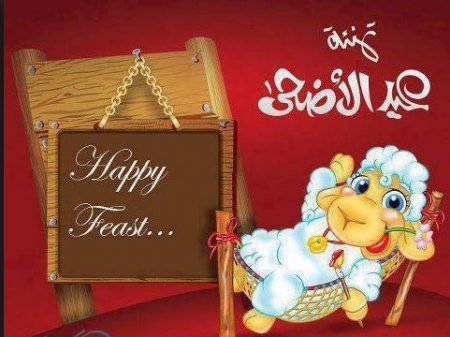 تهنئة عيد الاضحى - خلفيات تهاني لعيد 1471 1