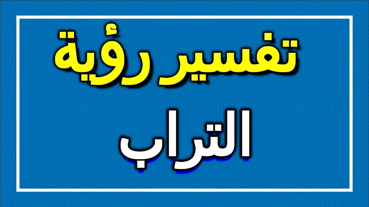 تفسير رؤية التراب في المنام , ما معني التراب في الحلم 👇