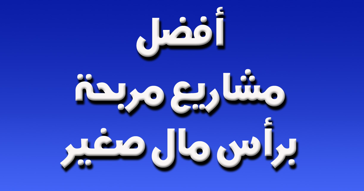 و انا فى بيتى هوفر قوت يومى - كيف ابدا مشروع صغير من المنزل 7909 2