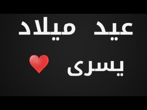 معنى اسم يسرى 7632