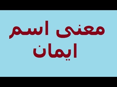 دلع اسم ايمان - اجمل دلع لايمان القمر 👇 8433 9