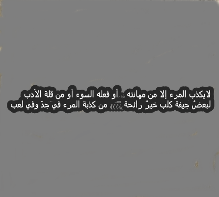 شعر عن الكذب - قصائد عن الخداع بالصور 467