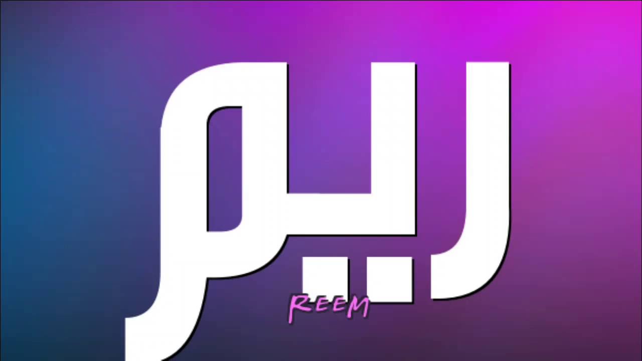 معنى اسم ريم-لاسم يحمل عباره جميله ورائعه جدا 666 4