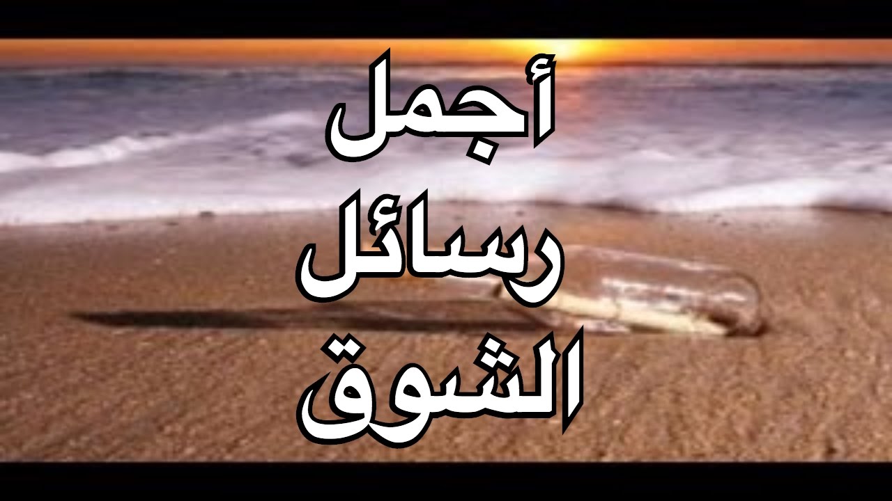 كلام اشتياق-دعي نفسك تستمتع لاشتيقاق حبيبك 91 10