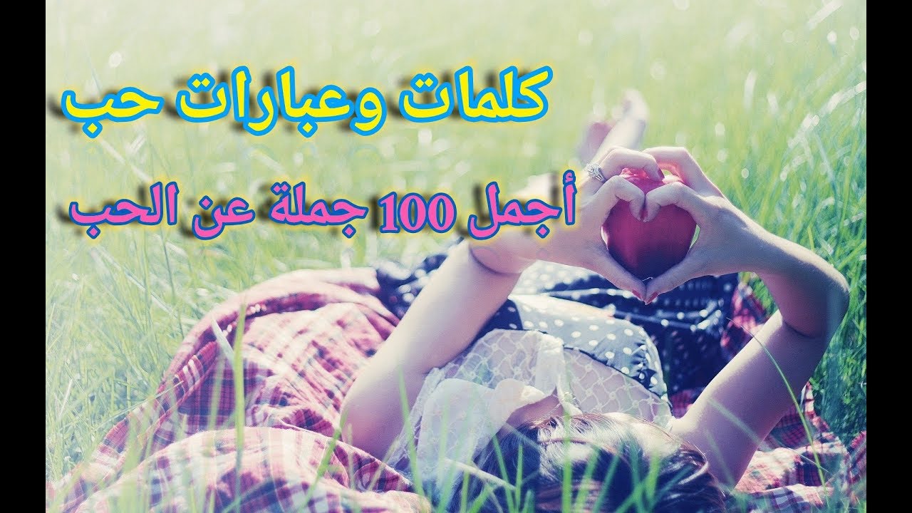 عبارات عن الحبيب،اجمل العبارات عن الحبيب المقرب 153 5