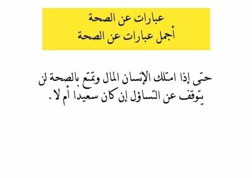 شعر عن الصحة - اجمل ما قيل عن الصحة 👇 8489 4