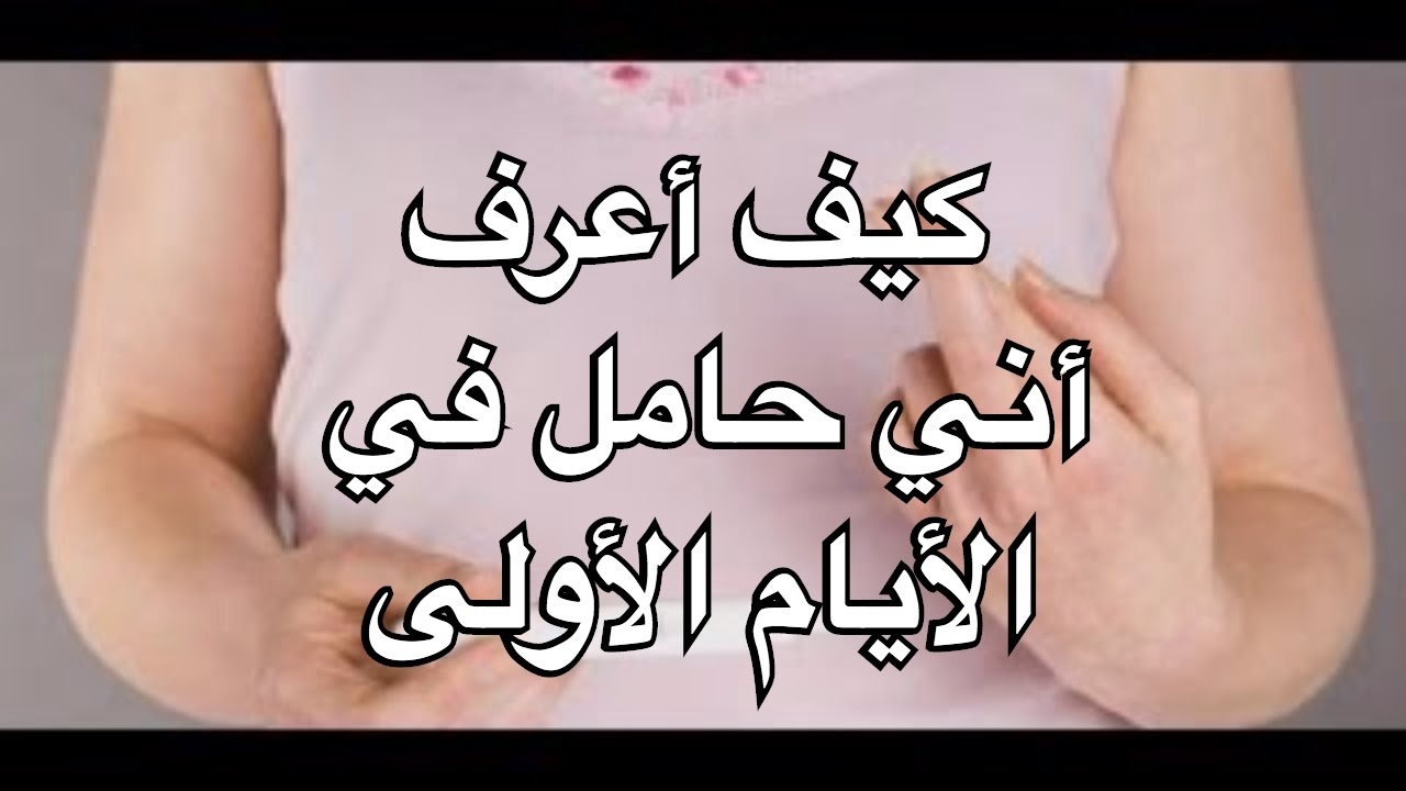 كيف اعرف اني حامل - ماهى اعراض الحمل الاولى 1639 2