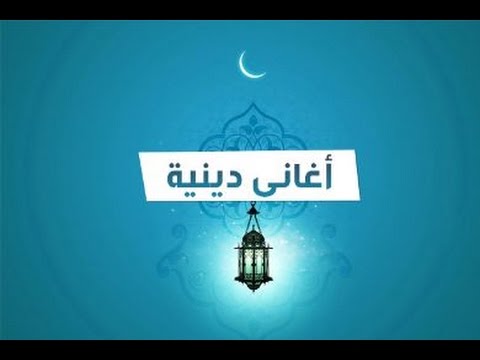 اغاني دينية اسلامية , اجمل الاناشيد الدينيه