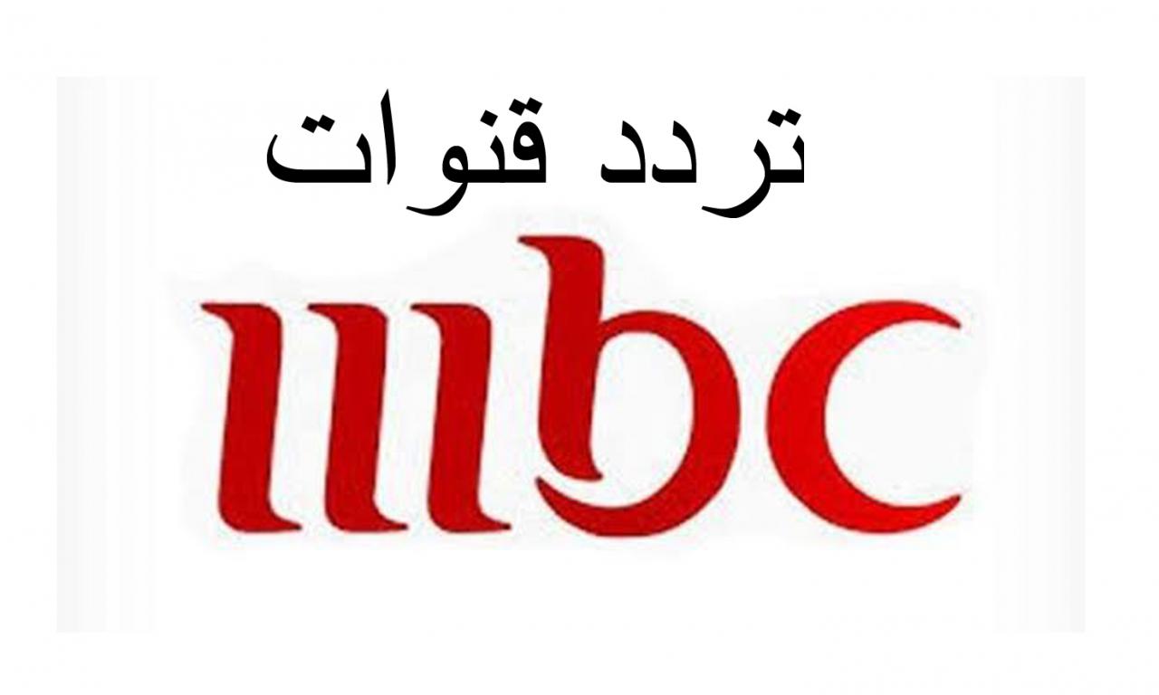 تردد قناة ام بي سي- اتعرف على تردد قناه أم بي سي 234