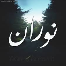 معنى اسم نوران - اجمل اسماء الفتيات &Quot;نوران&Quot; 2992 4