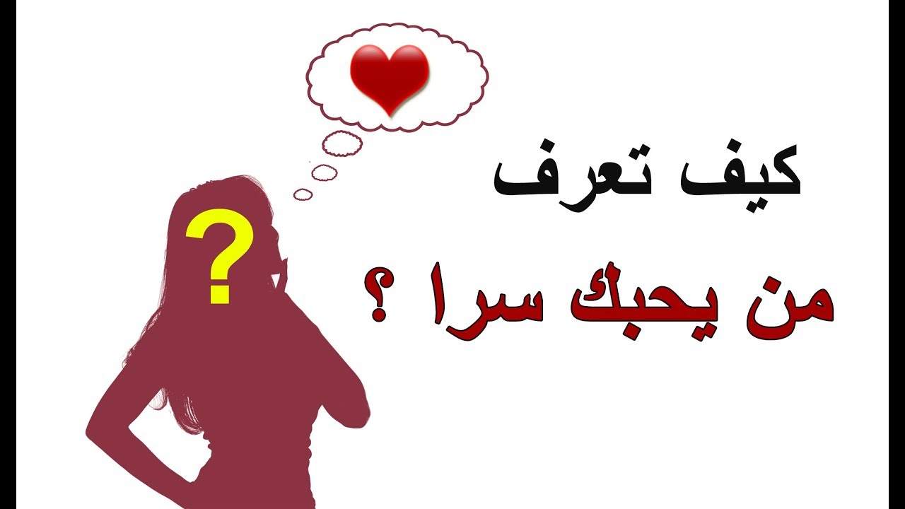 علامات الحب دائما تفضح صاحبها  - لمعرفة شخص يحبك 8008 1