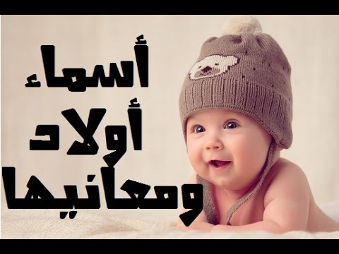 اسماء اولاد حديثه , اجمل اسامي الذكور