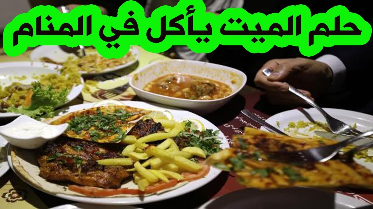 عندما ياكل الميت من يد الحى - اطعام الحي للميت في المنام 7963 2