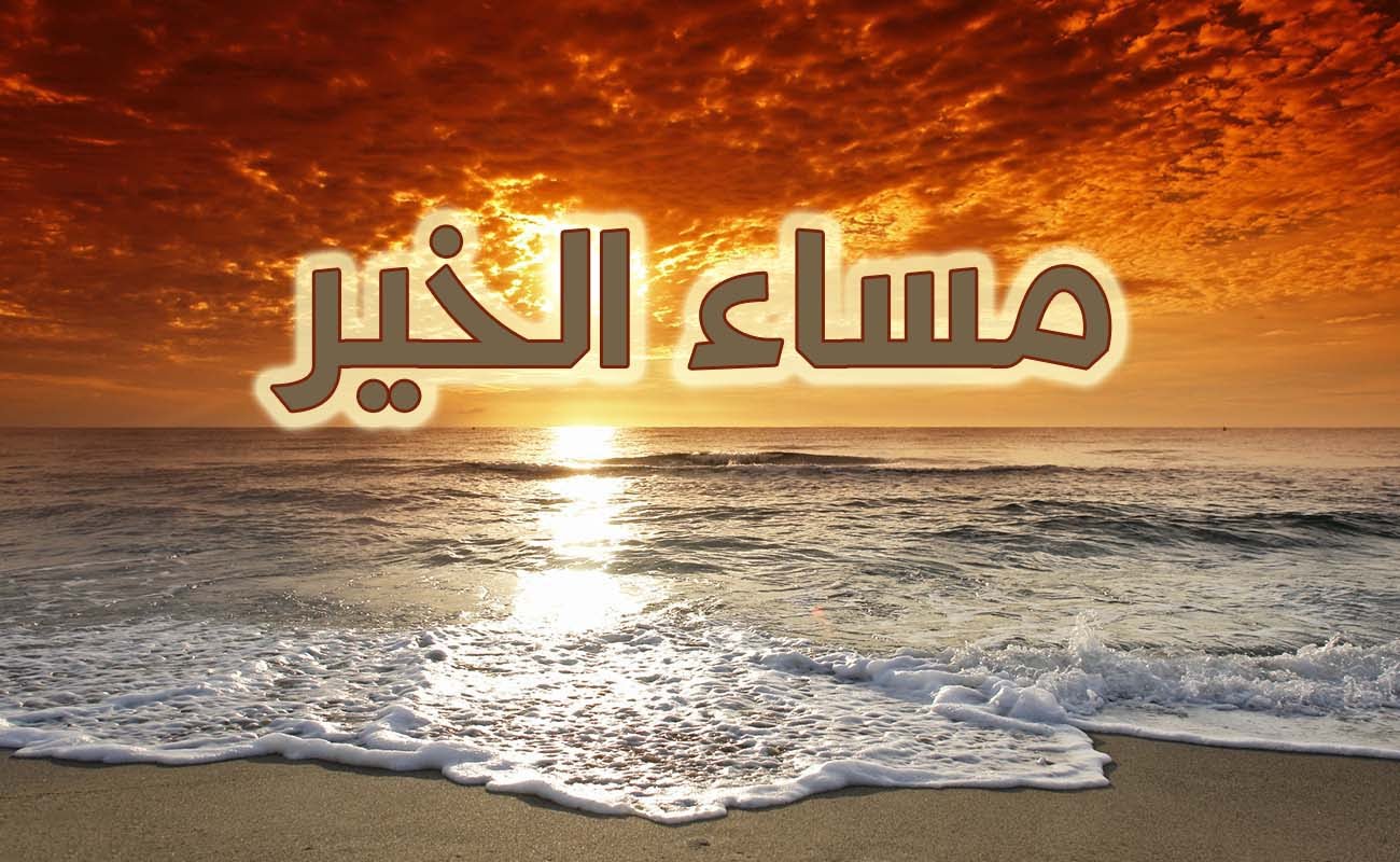 رسائل مسائية - صور عليها رساله ترسالها في المساء جديد 3739 3