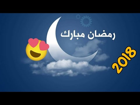 اناشيد رمضان - اروع الاغاني الرمضانيه 1927 2