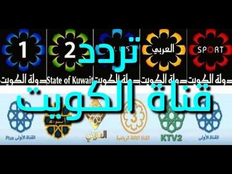 تردد قناة الكويت - احدث تردد لقناه الكويت 1363