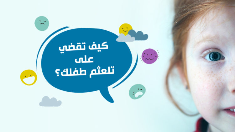 مشكلات وحلول ‘ صعوبه النطق او التاتاه وحلها 8940 1