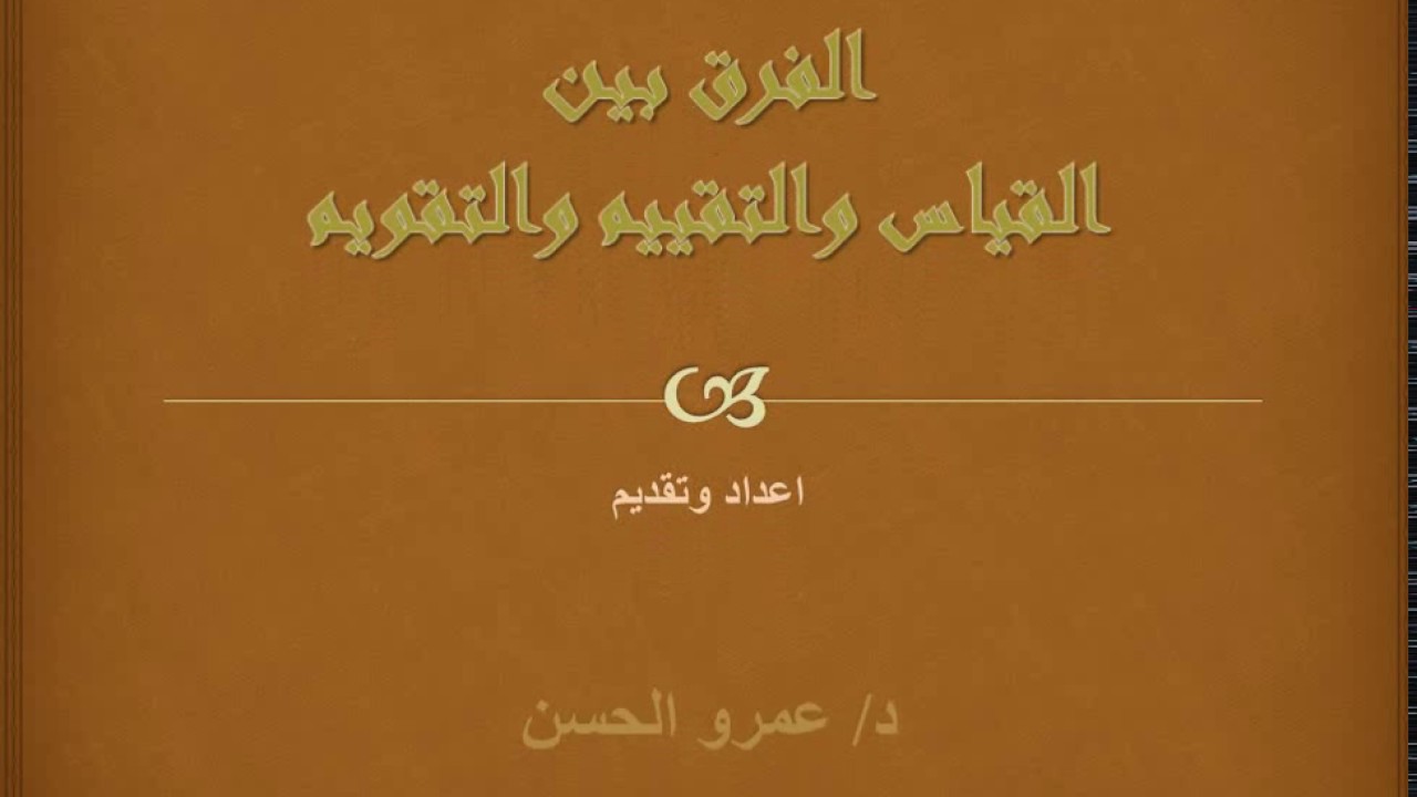 الفرق بين التقويم والتقييم- شاهد الفرق المميزه بينهم 124 3