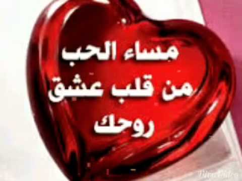 مساء الحب حبيبي - نسمات الحب عند المساء 3059 4