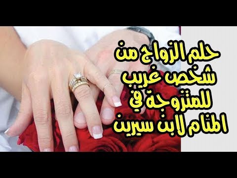 تفسير الاحلام حلمت اني تزوجت 8294 2