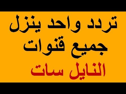 تردد قنوات نايل سات2019 - احدث ترددات القنوات المصريه 1785 1