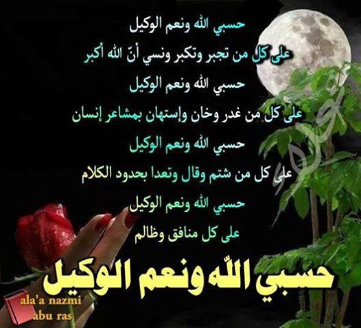 صور حسبي الله ونعم الوكيل - صور لعبارات حسبي الله ونعم الوكيل 566 1