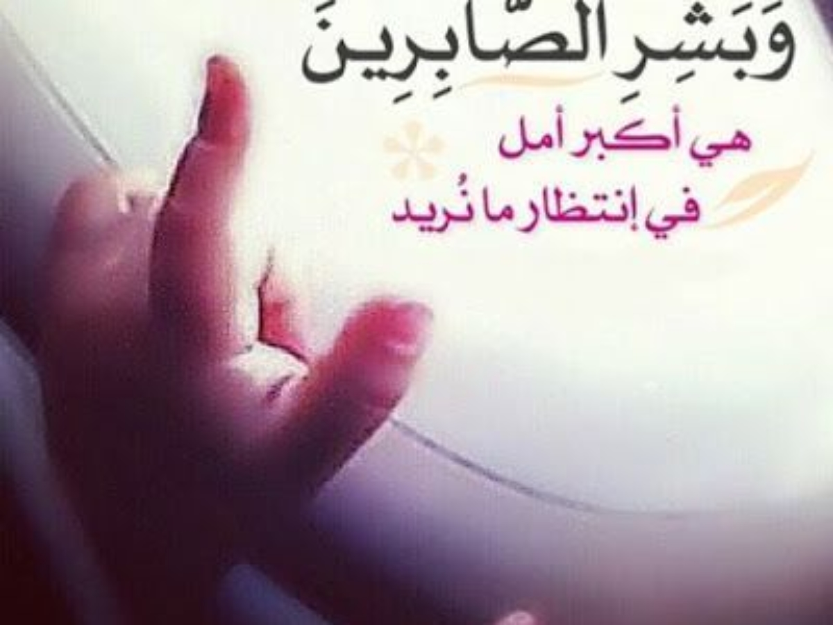 الصبر له اجر عظيم - دعاء الصبر على البلاء 8290 3