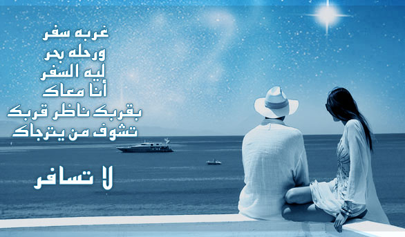 شعر عن السفر - قصائد وداع مسافر 1510