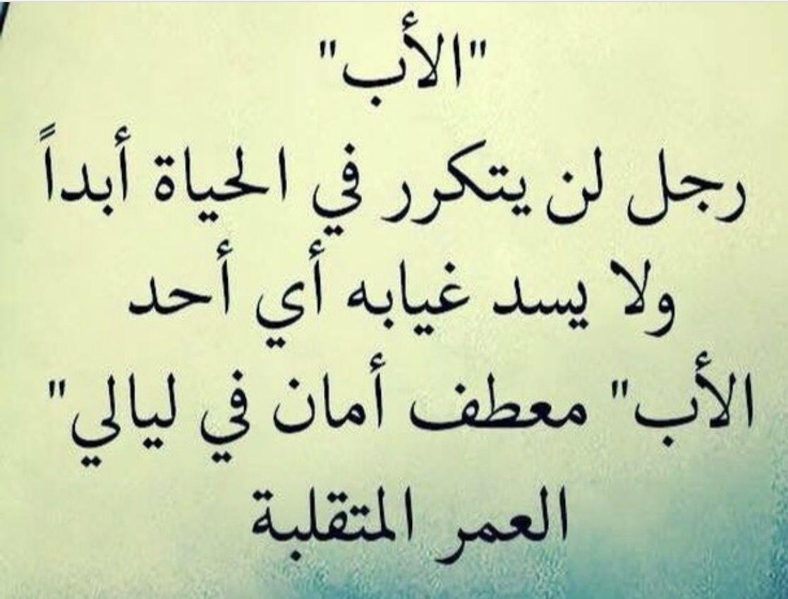 اقوال عن الاب , اجمل ما قيل عن الاب 👇