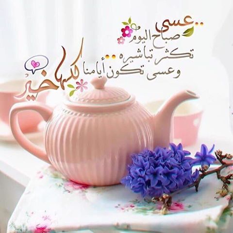 صباح الخير يا عرب - صباح العافية والخير 2552 9