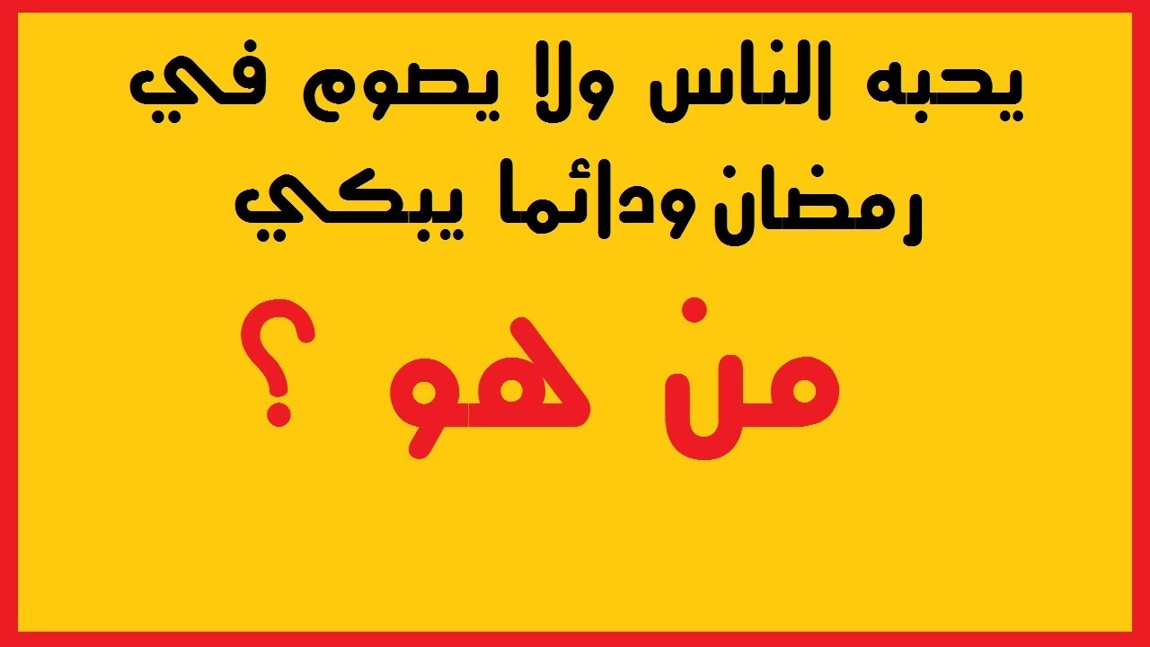 الغاز صعبة جدا جدا جدا للاذكياء فقط-من شخصا ذكياً وحلها 110 8